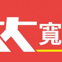 大大寬頻 繳費方式